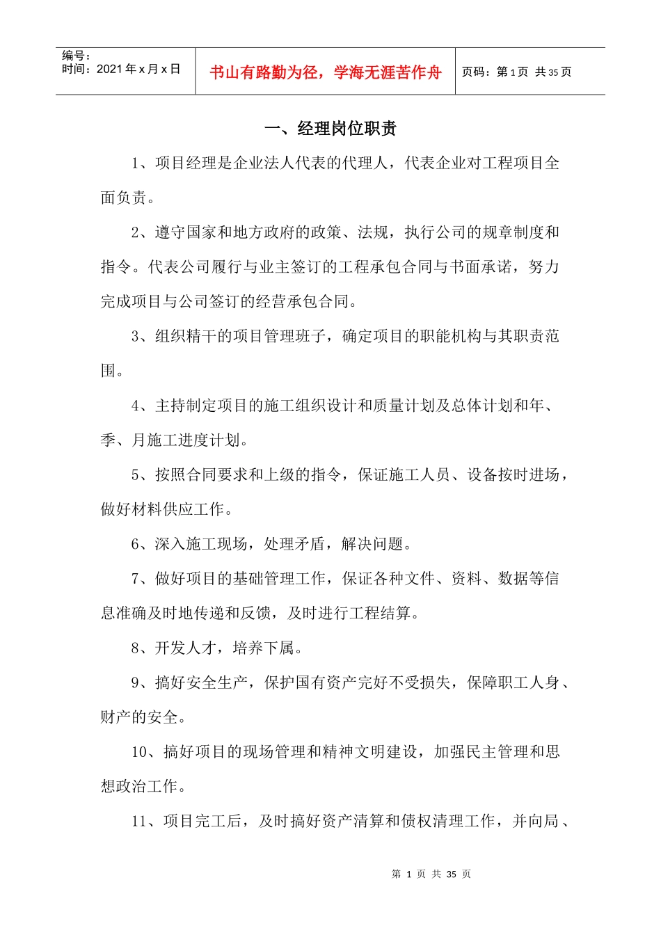 某工程项目岗位责任制概述_第1页