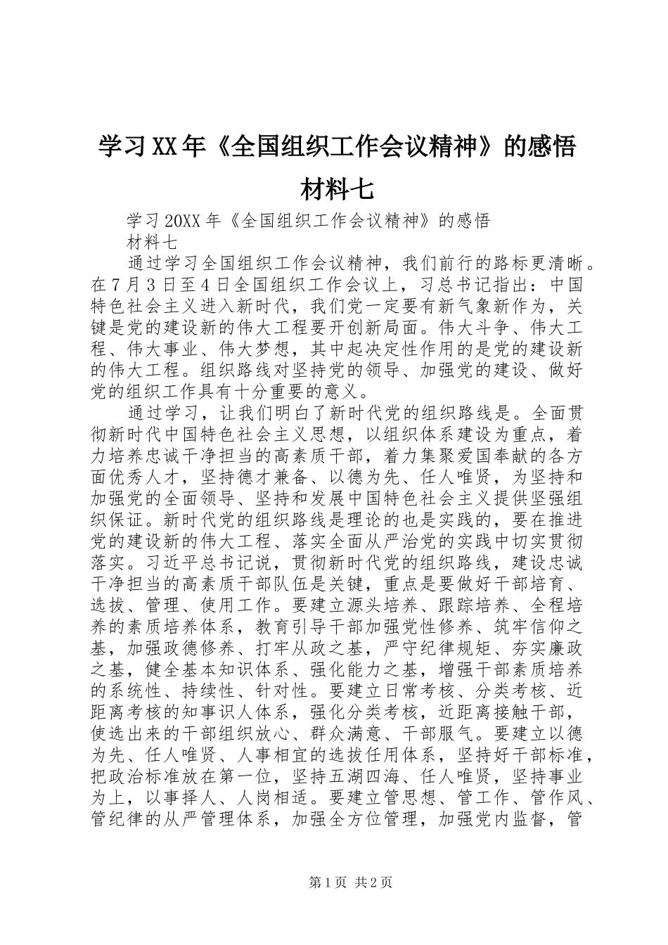 学习全国组织工作会议精神的感悟材料七_第1页