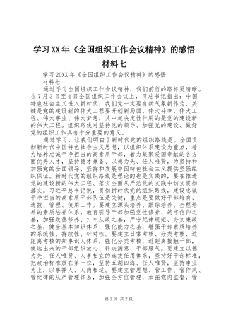 学习全国组织工作会议精神的感悟材料七