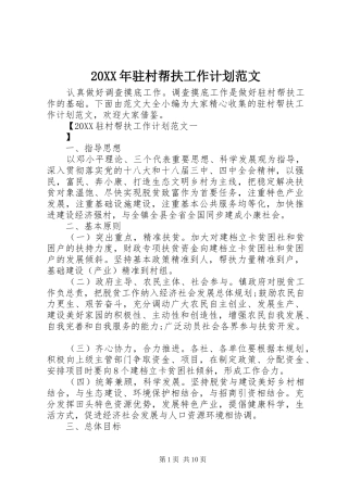 驻村帮扶工作计划范文