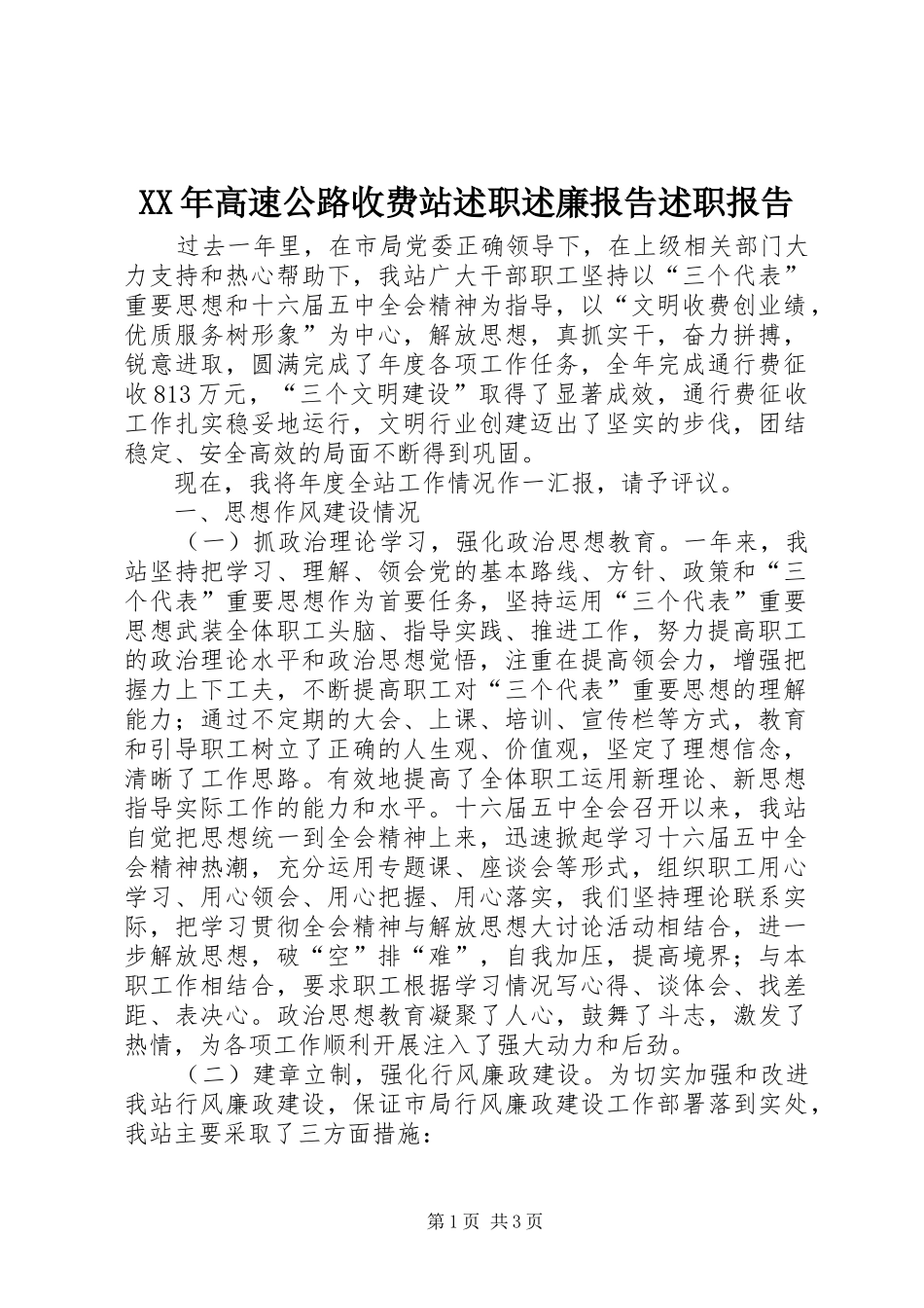 高速公路收费站述职述廉报告述职报告_第1页