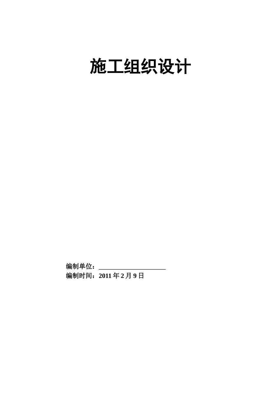 某大学园施工组织设计_第1页
