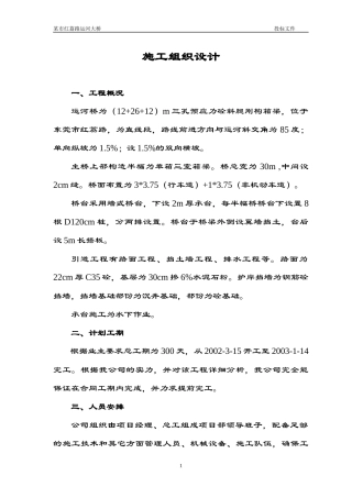 某大桥施工组织设计范本