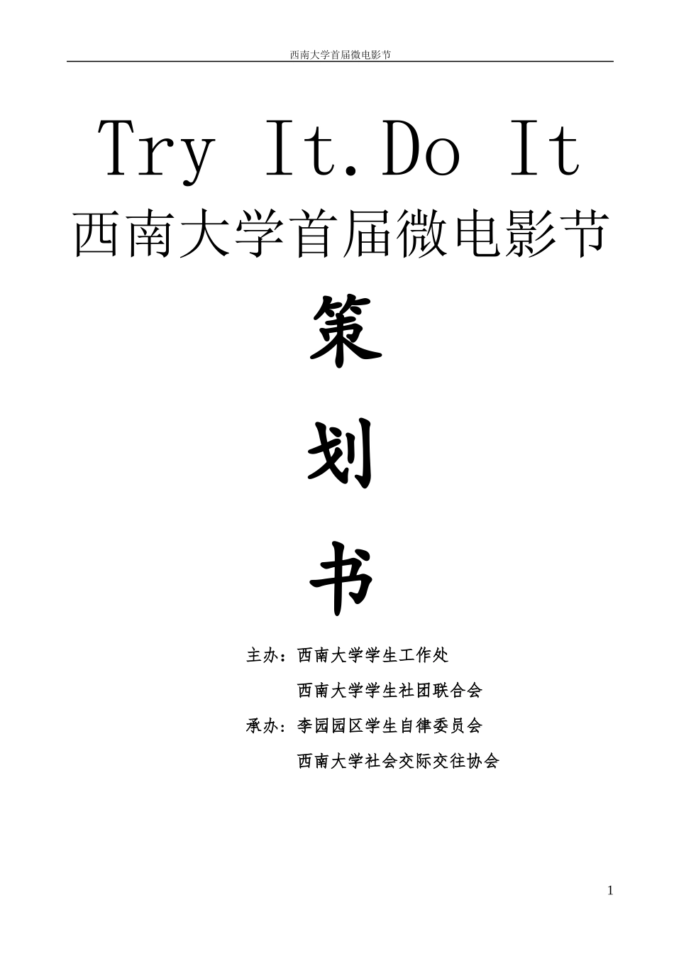 某大学首届微电影节策划案_第1页