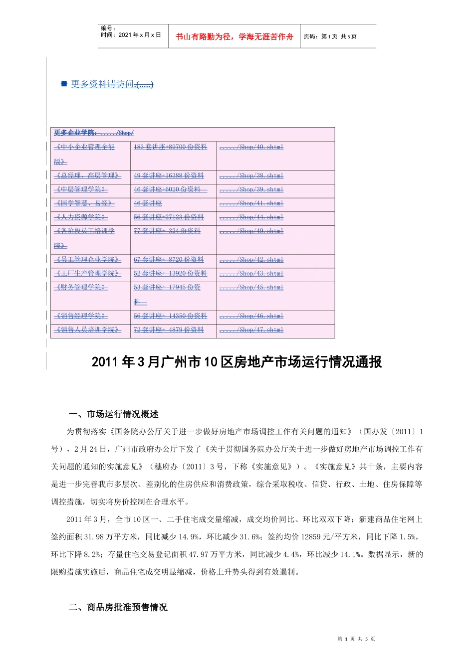 某年3月广州市10区房地产市场运行情况报告_第1页