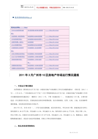 某年3月广州市10区房地产市场运行情况报告