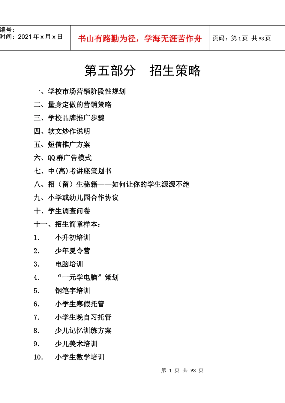某学校招生策略培训课件_第1页