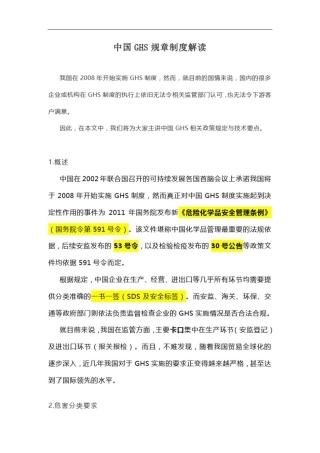 中国GHS规章解读