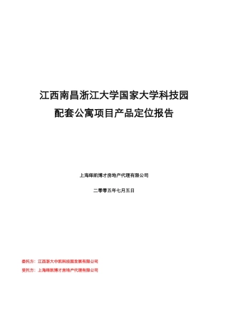 某大学科技园配套公寓项目产品定位报告