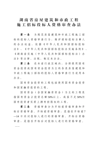 某市政工程施工招标投标人资格审查办法