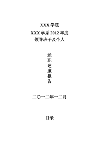 某学院领导班子及个人述职述廉报告