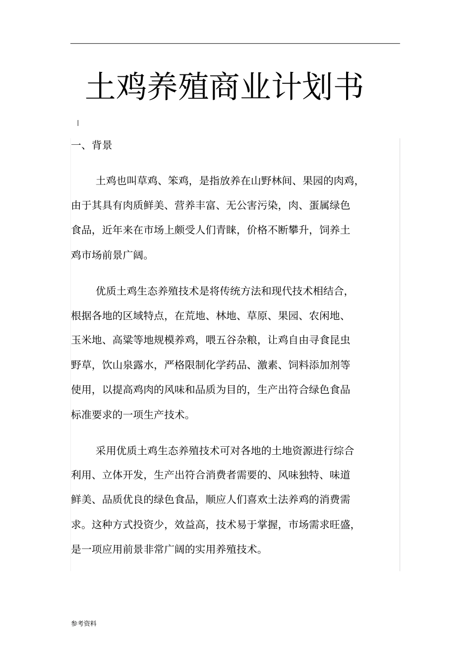 土鸡养殖项目商业计划书_第1页