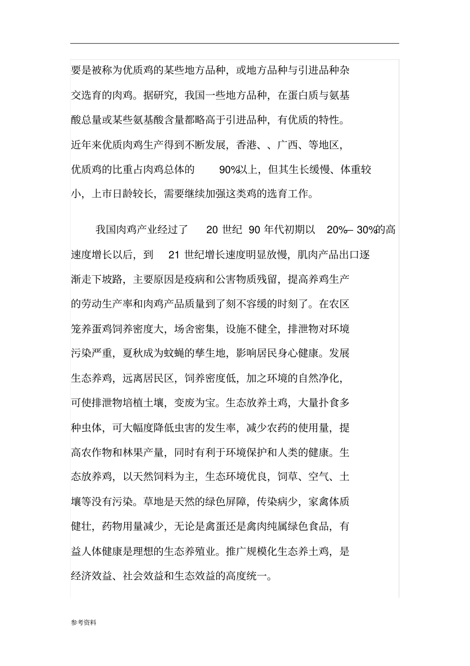 土鸡养殖项目商业计划书_第3页