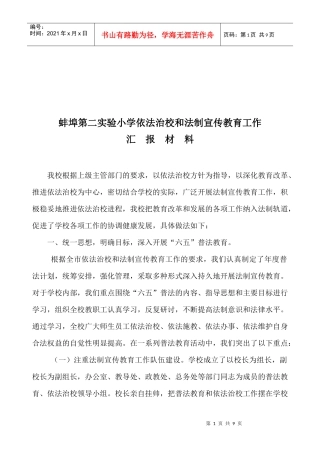 某小学依法治校与法制宣传教育工作汇报材料