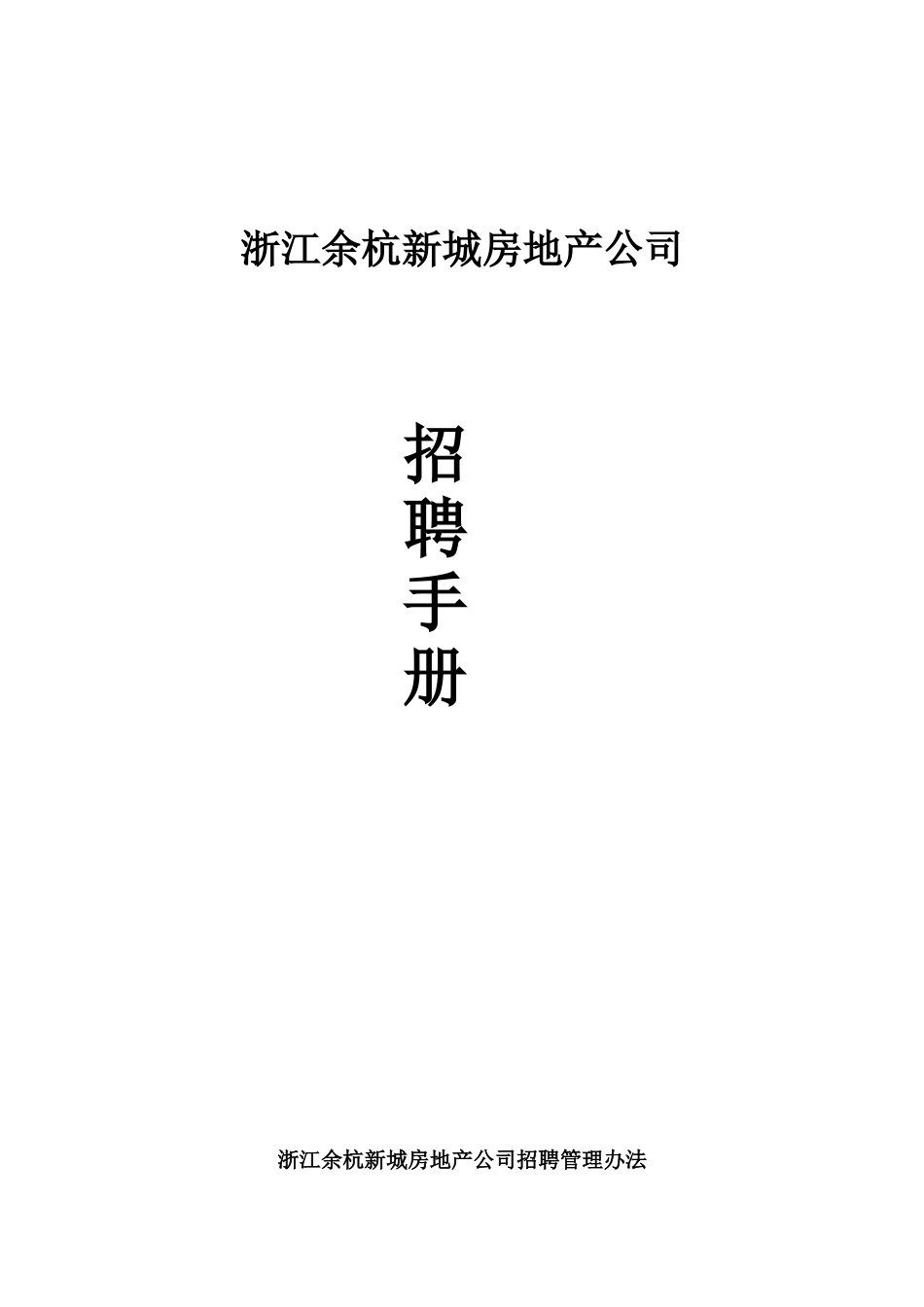 某房地产公司招聘手册_第1页