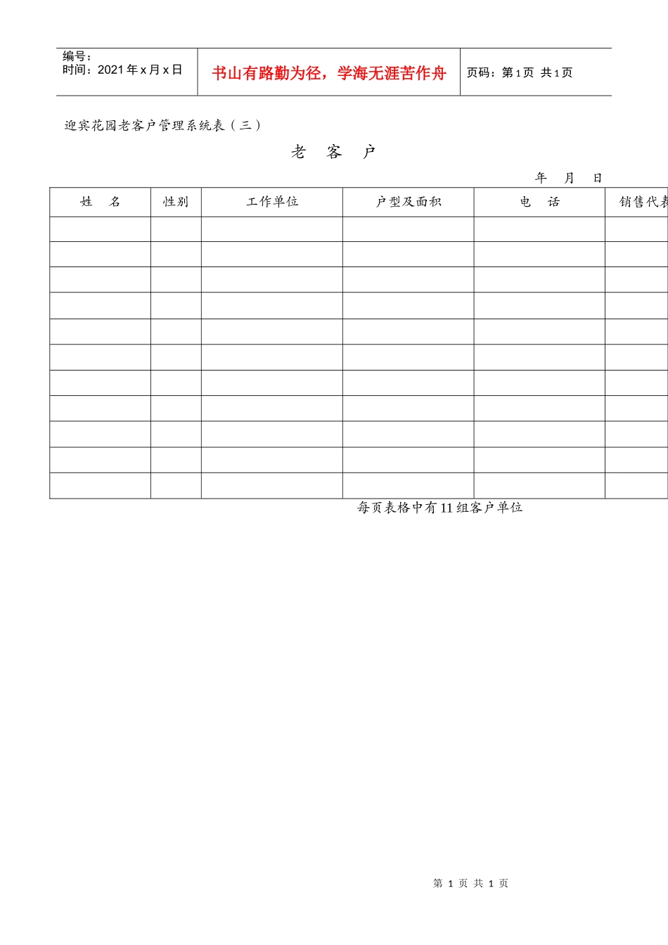 某房地产公司老客户登记表_第1页