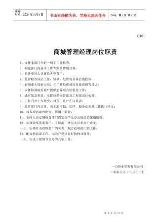 某广场员工岗位职责及管理制度