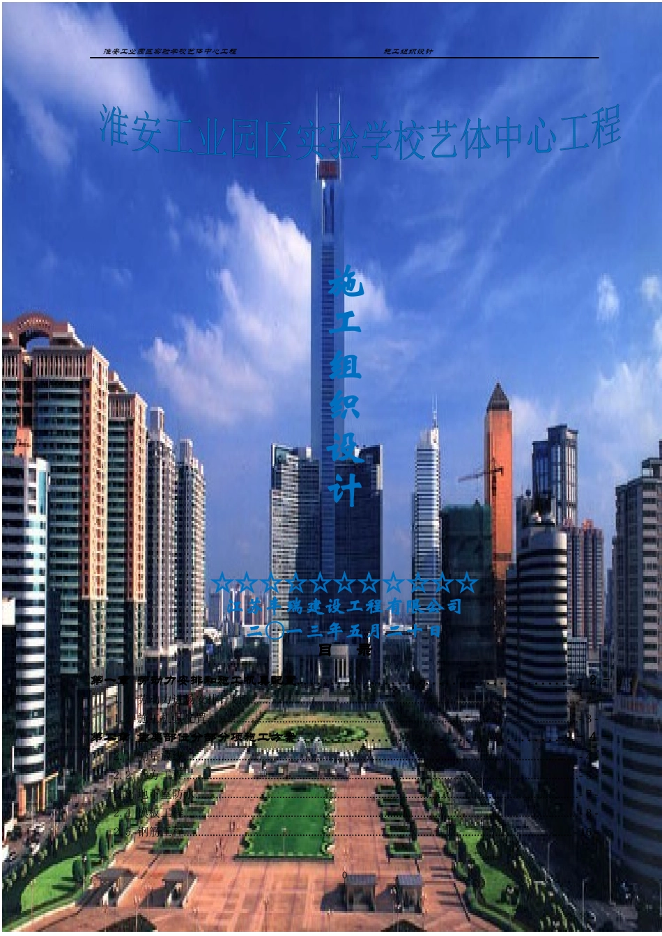 某工业园区实验学校艺体中心施工组织设计_第1页
