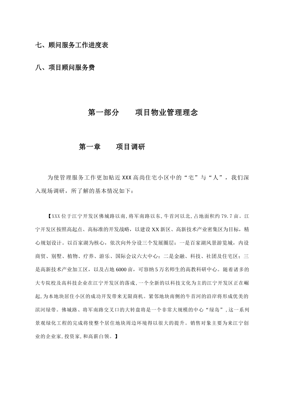 某小区物业管理投标书_第2页