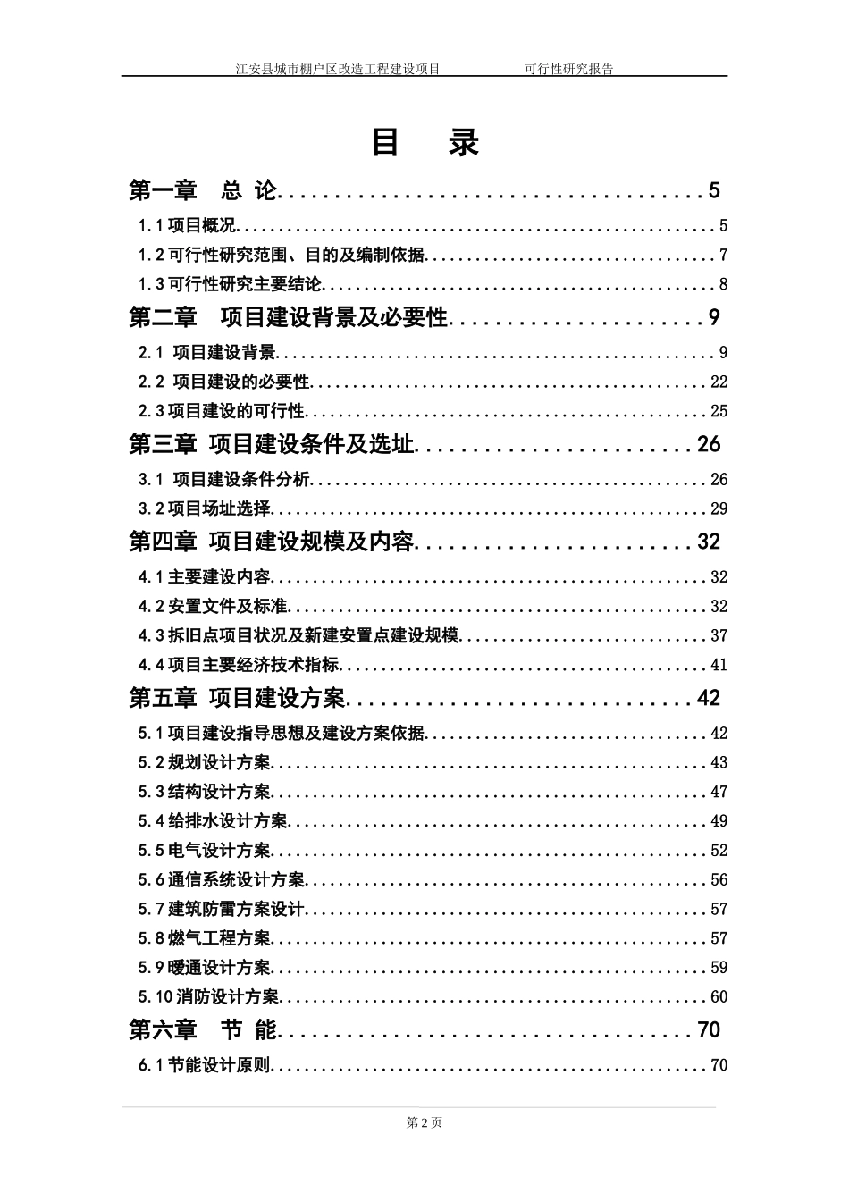 某市棚户区改造工程建设项目可行性研究报告_第2页