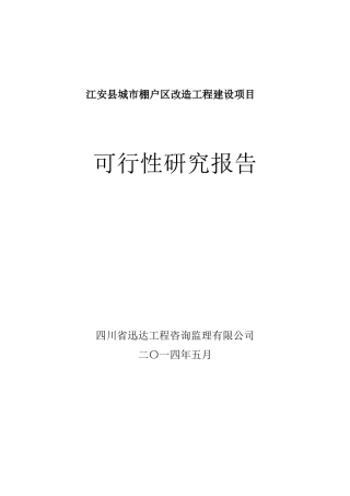 某市棚户区改造工程建设项目可行性研究报告