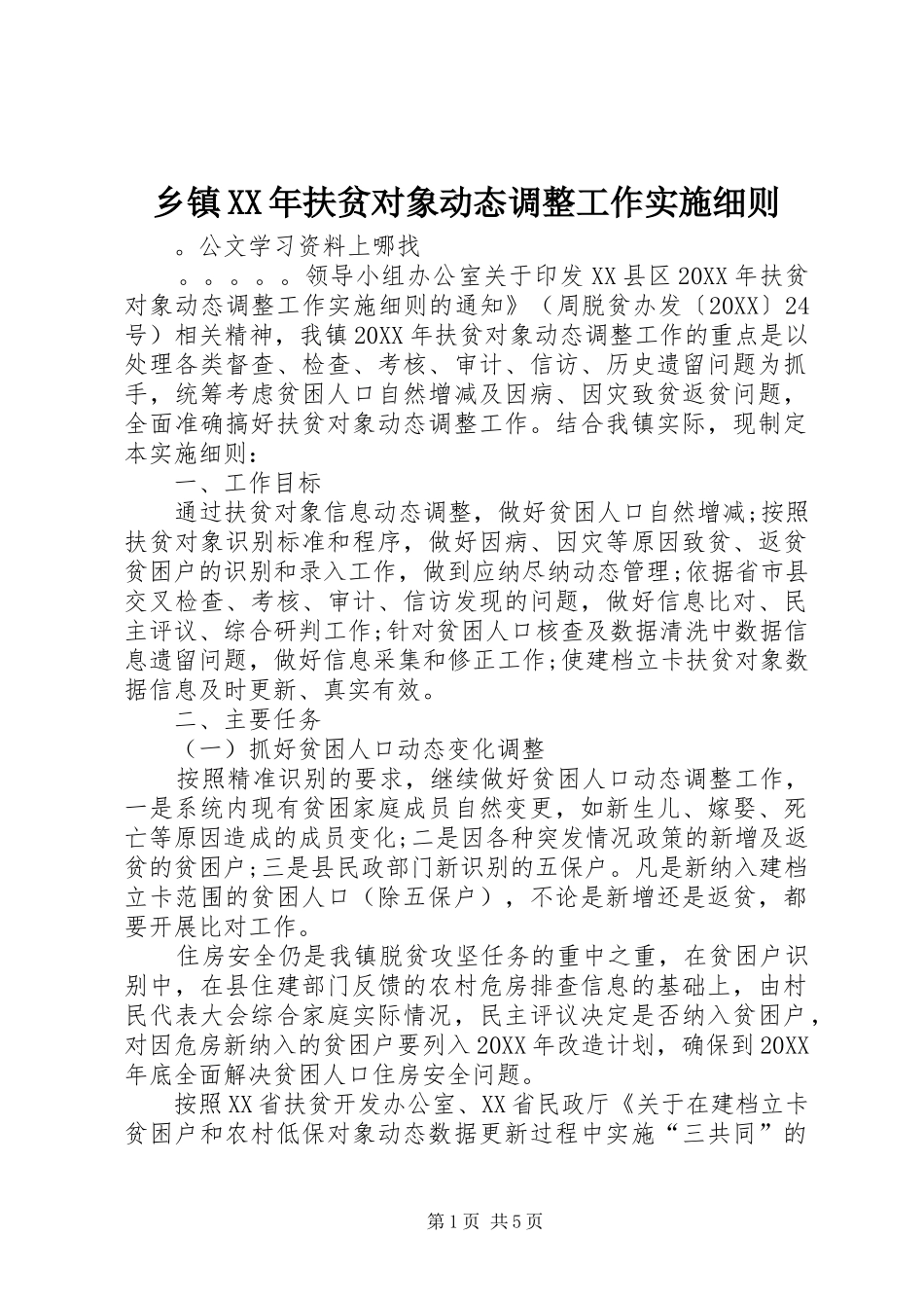 乡镇扶贫对象动态调整工作实施细则_第1页