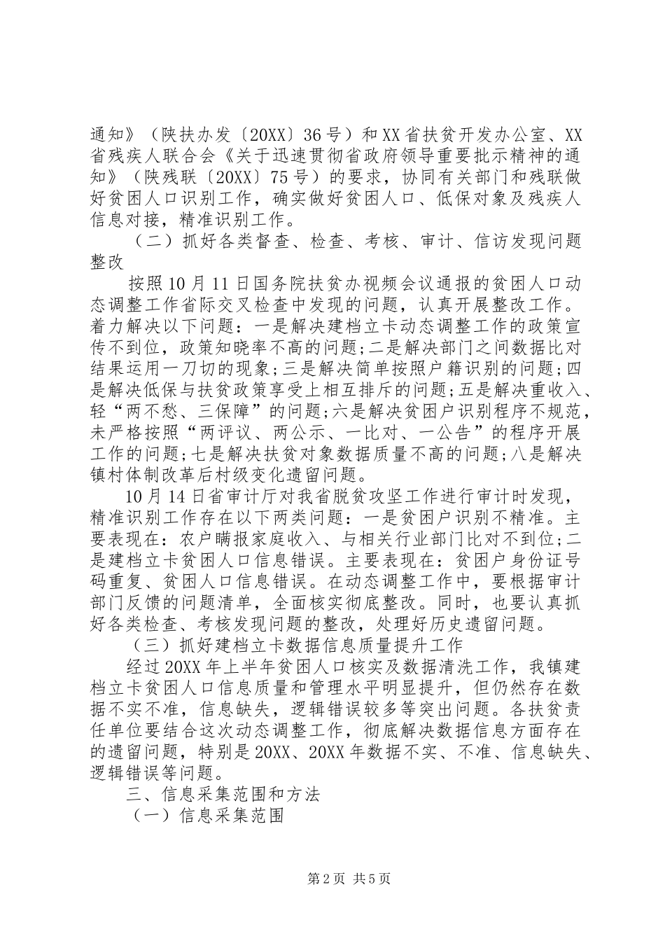 乡镇扶贫对象动态调整工作实施细则_第2页