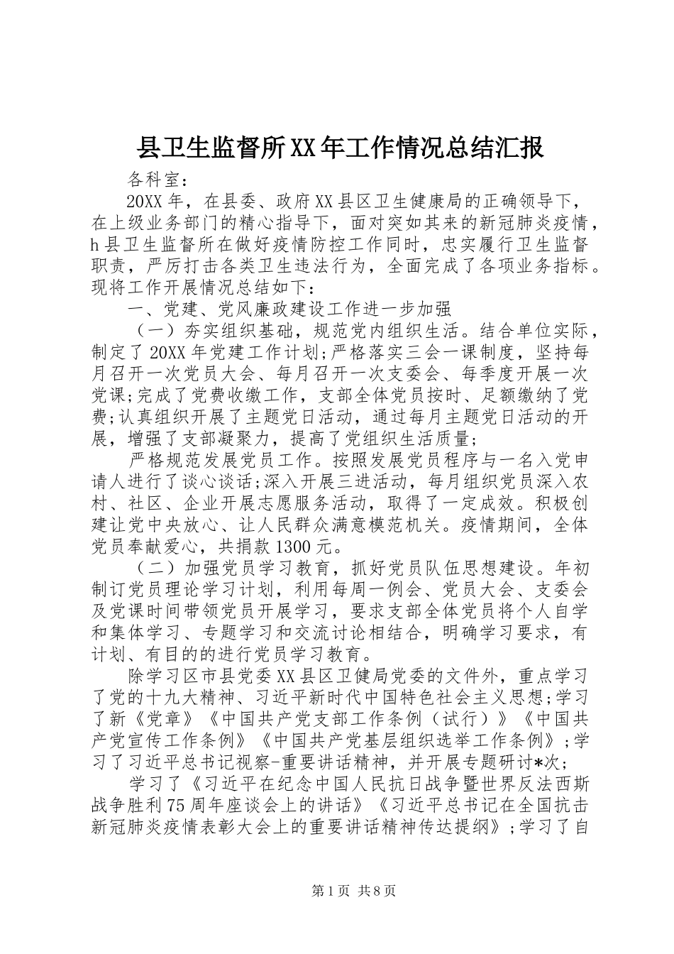 县卫生监督所工作情况总结汇报_第1页