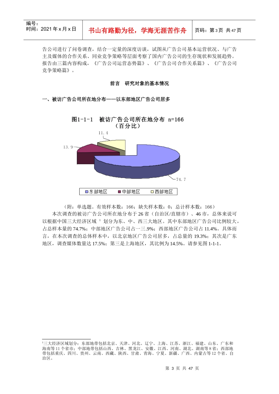 某年度广告公司生态调查报告_第3页