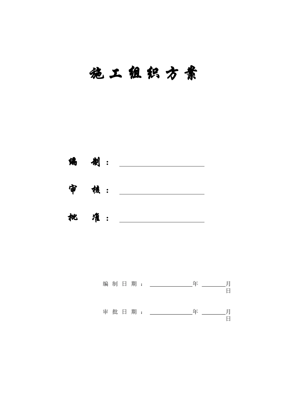某工业园一期厂房施工组织设计_第1页