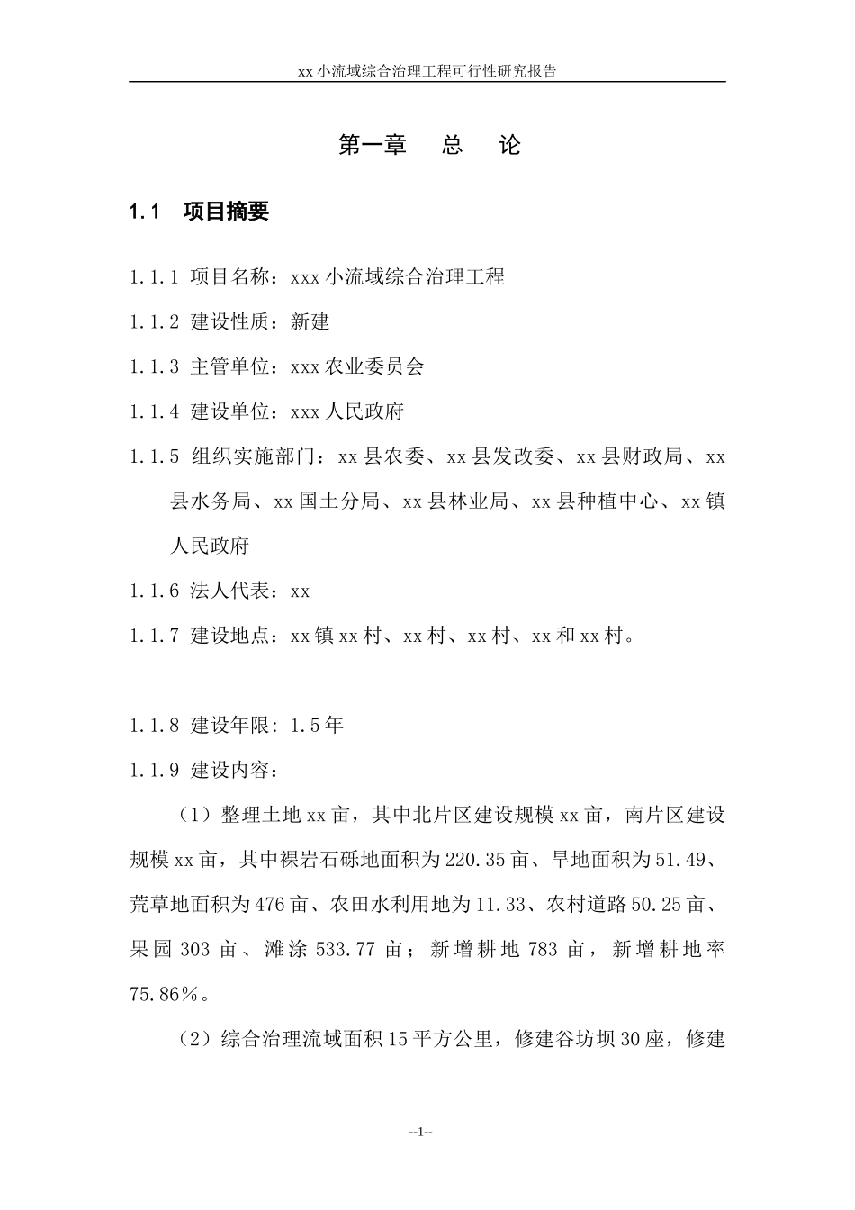 某小流域综合治理工程可行性研究报告_第1页