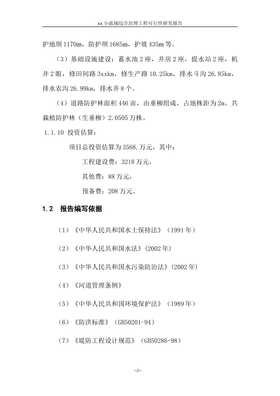 某小流域综合治理工程可行性研究报告_第2页