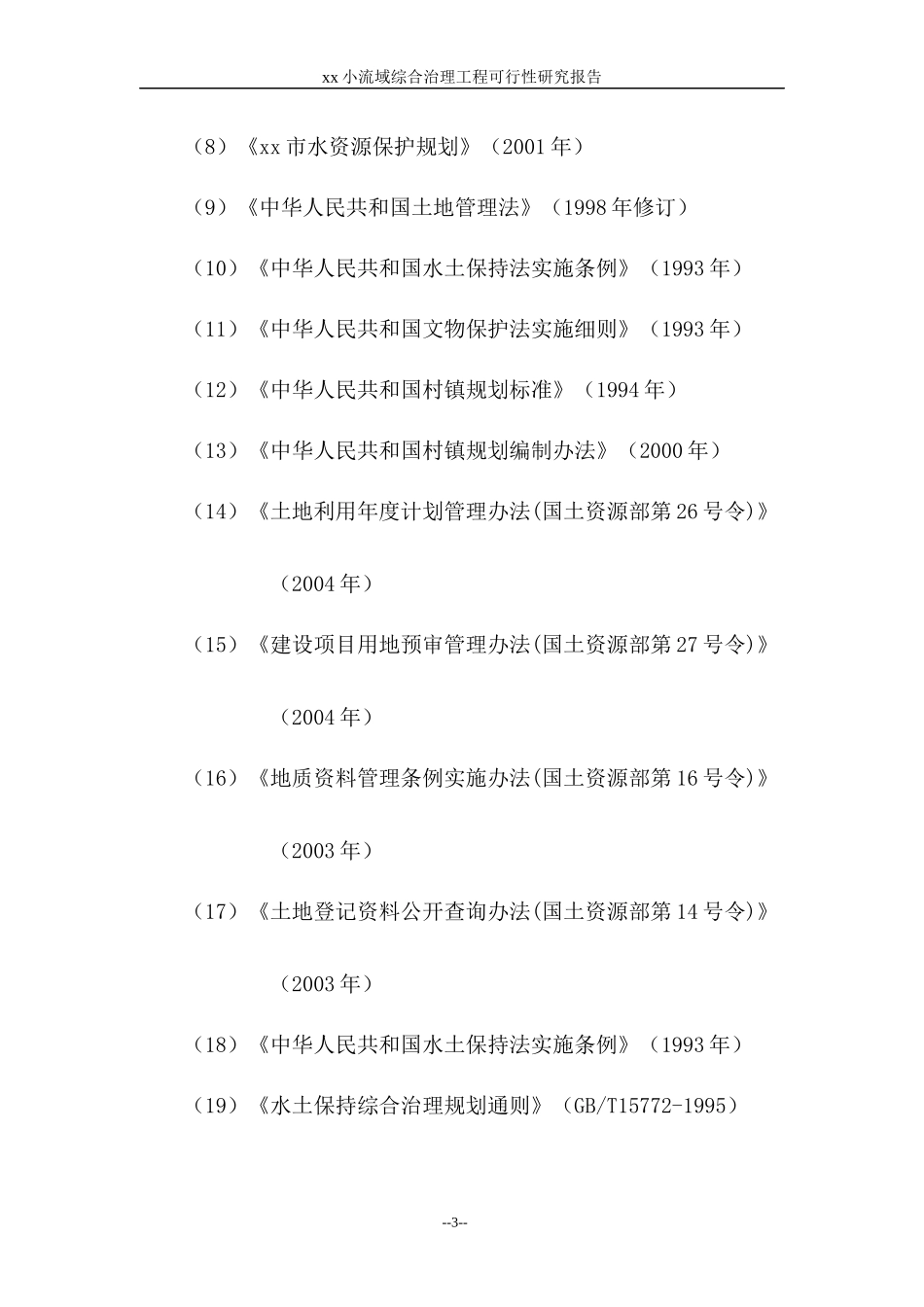 某小流域综合治理工程可行性研究报告_第3页