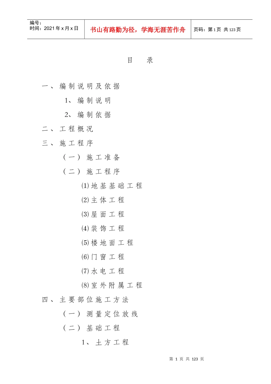 某建筑工程施工组织方案(doc 73页)_第2页