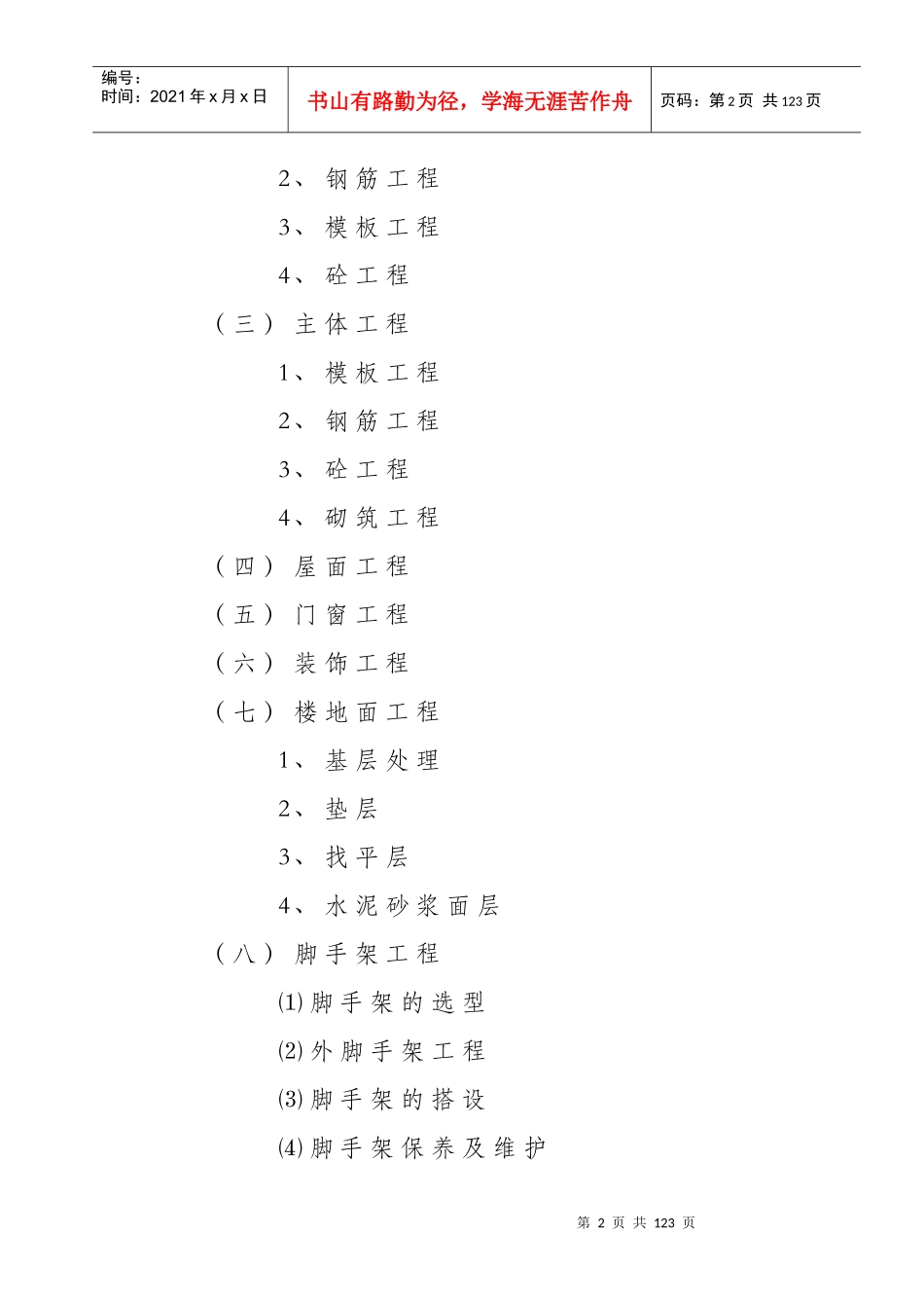 某建筑工程施工组织方案(doc 73页)_第3页