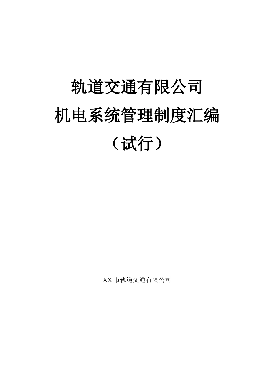 某市轨道交通有限公司轨行区管理办法_第1页