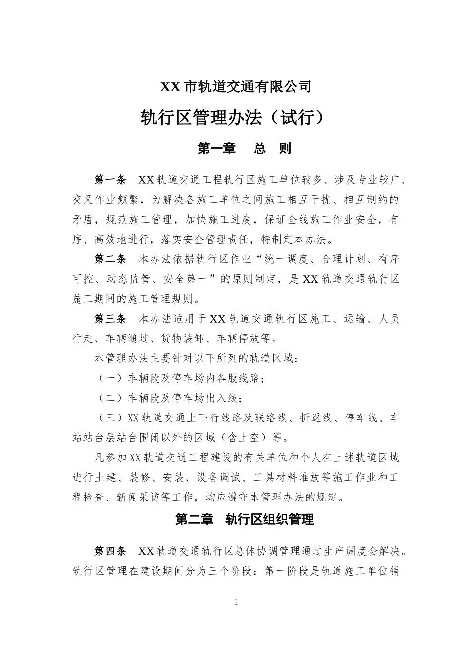 某市轨道交通有限公司轨行区管理办法_第3页