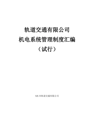 某市轨道交通有限公司轨行区管理办法