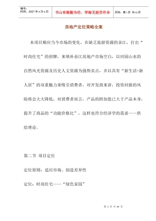 某房地产定位策略方案分析