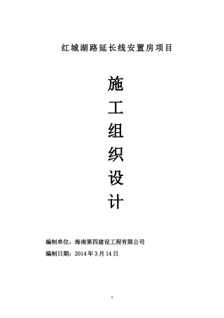 某安置房项目施工组织设计