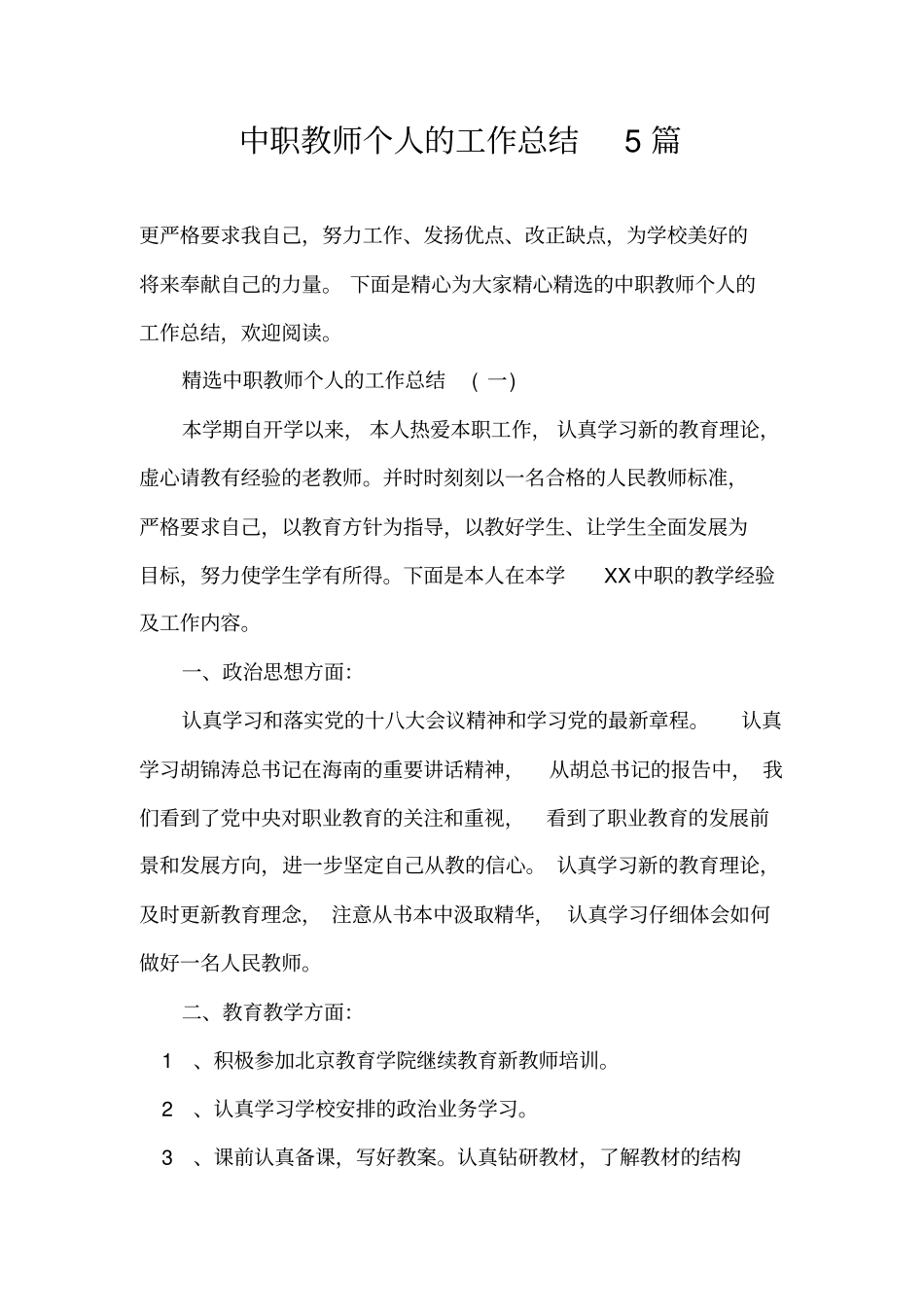 中职教师个人的工作总结5篇_第1页