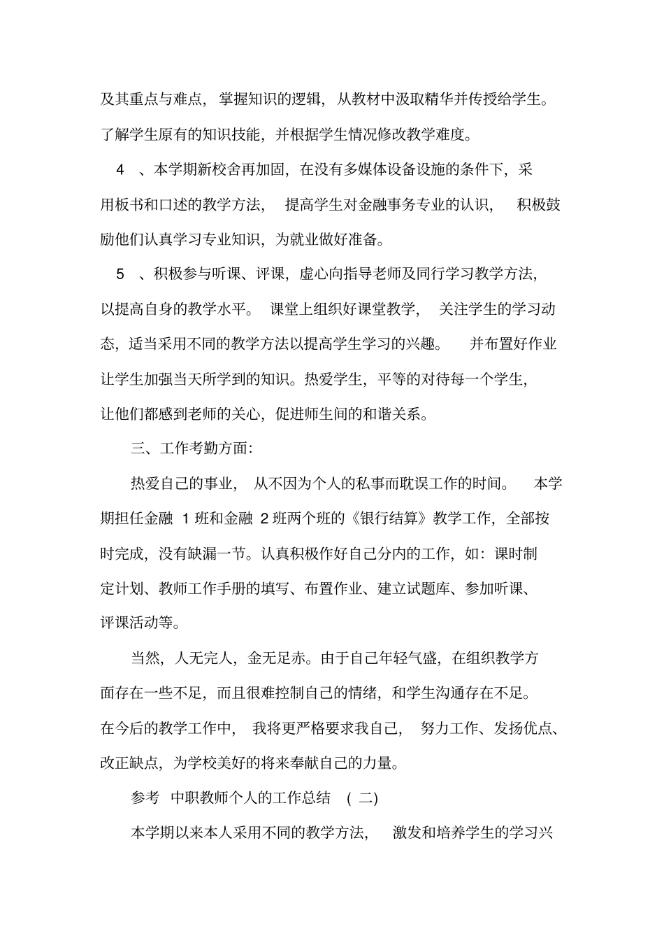 中职教师个人的工作总结5篇_第2页