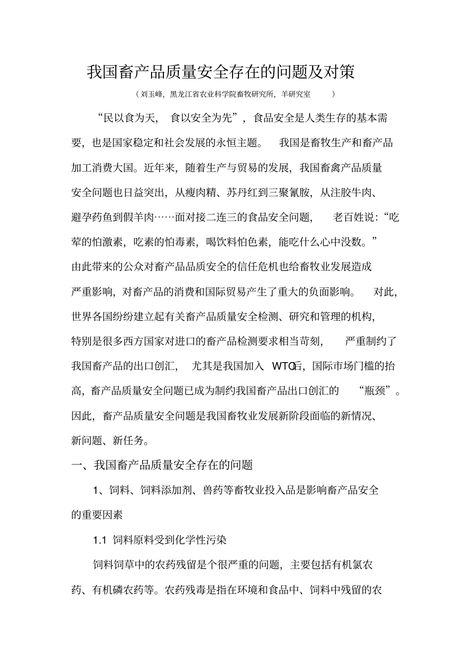 我国畜产品质量安全存在的问题及对策.doc_第1页