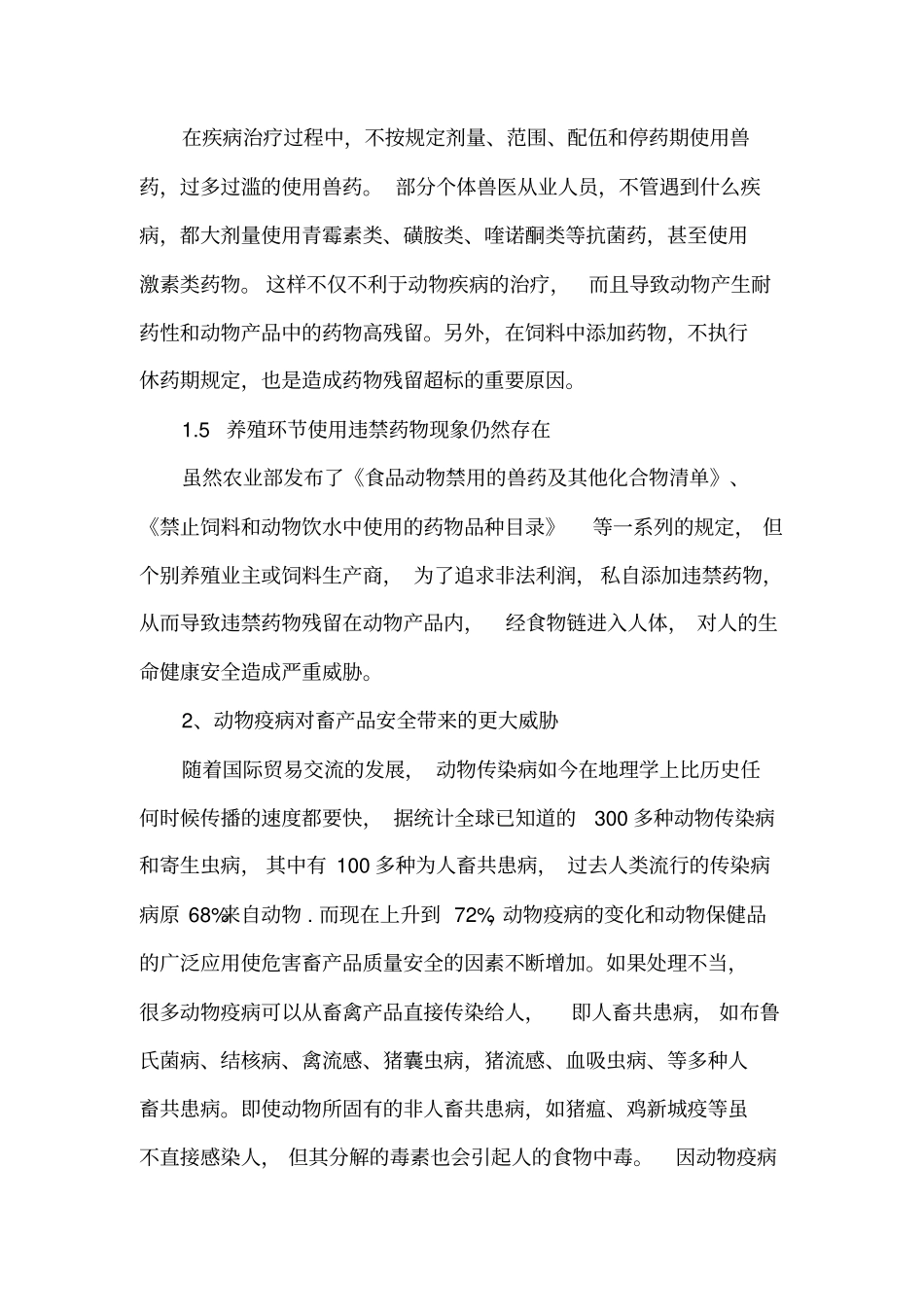 我国畜产品质量安全存在的问题及对策.doc_第3页