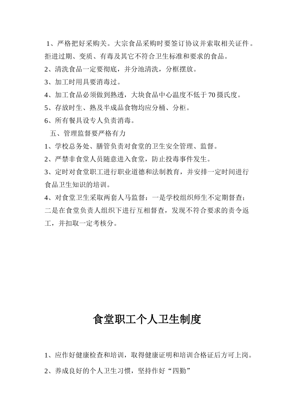 某学校食堂管理制度_第3页