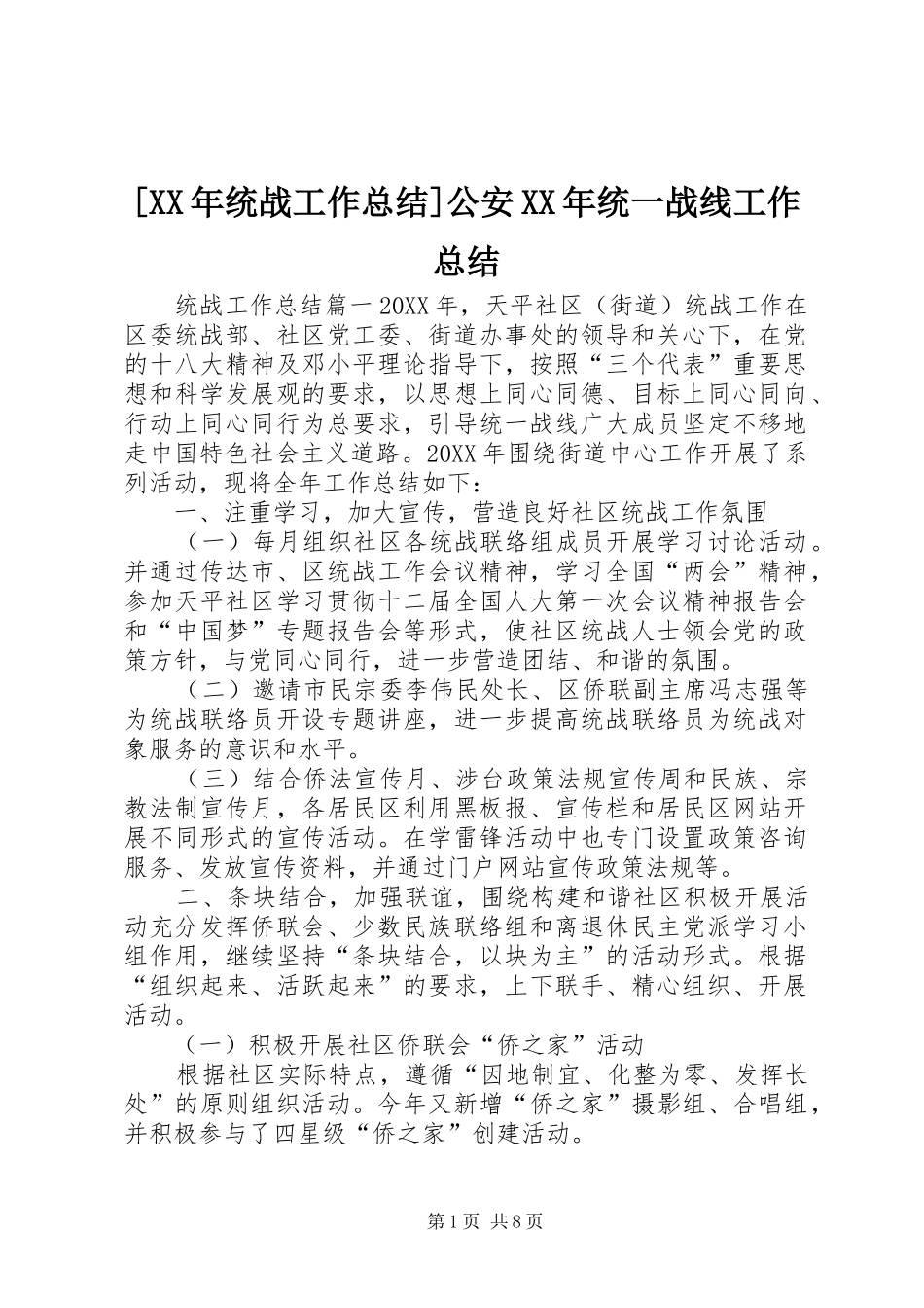 统战工作总结公安统一战线工作总结_第1页