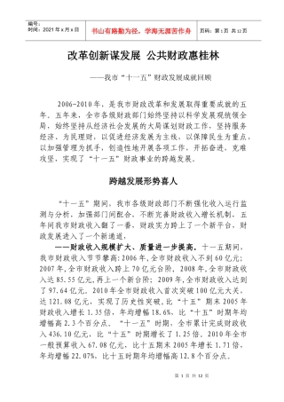 某市“十一五”财政发展成就回顾