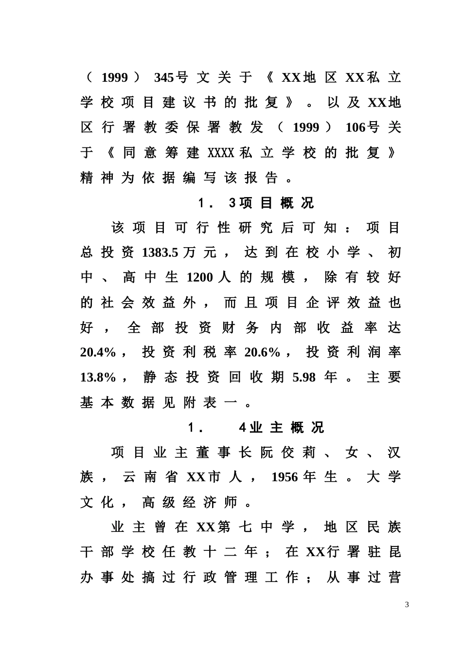 某学校项目建设可行性商业计划书_第3页