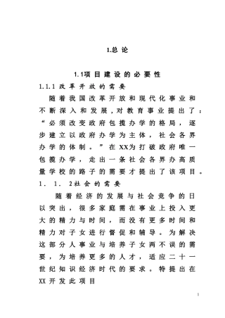 某学校项目建设可行性商业计划书