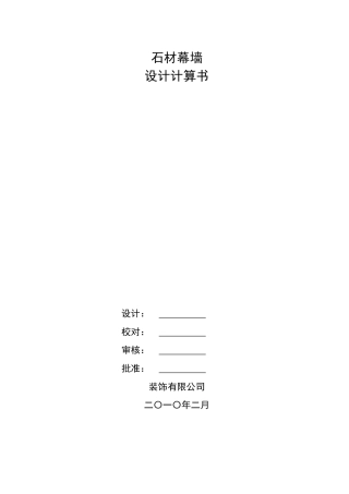 某建筑外装修石材幕墙设计计算书范本